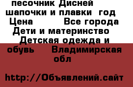 песочник Дисней 68-74  шапочки и плавки 1год › Цена ­ 450 - Все города Дети и материнство » Детская одежда и обувь   . Владимирская обл.